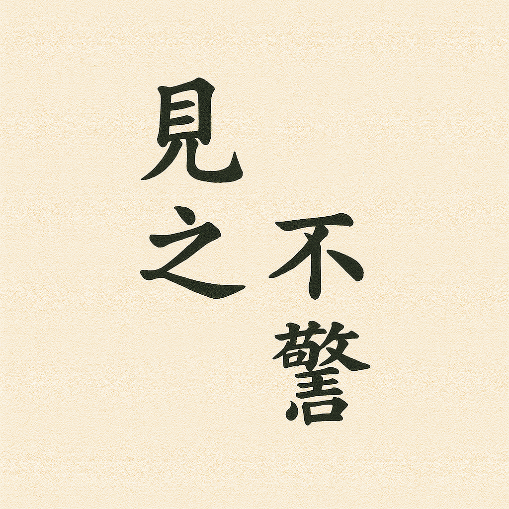 书法示范
