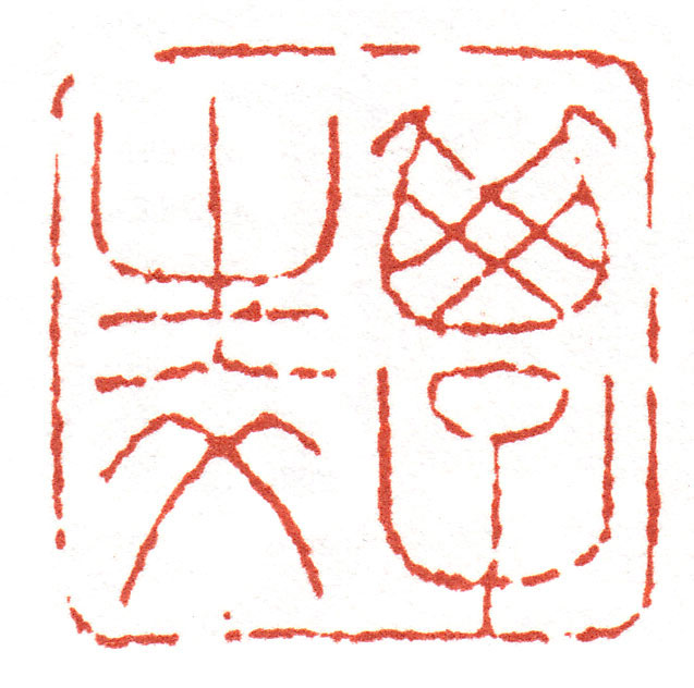 书法示范