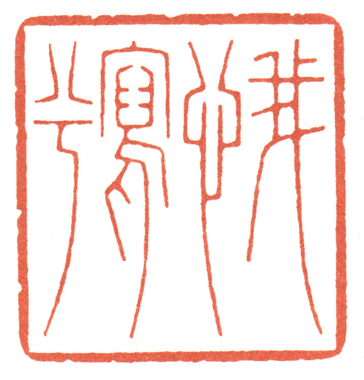 书法示范