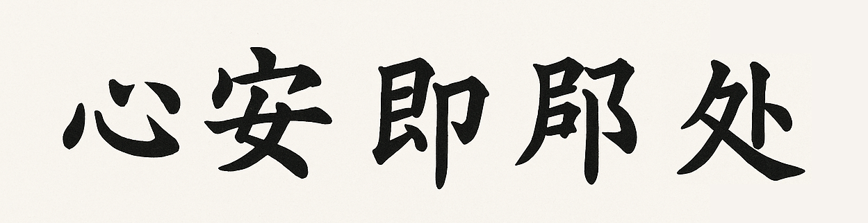 书法示范