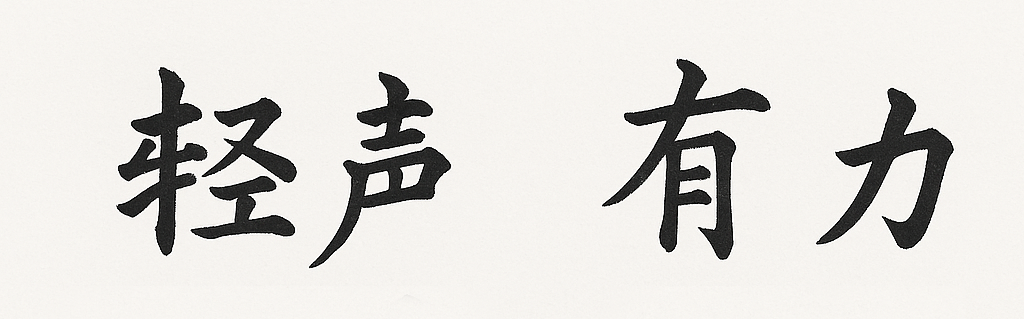 书法示范