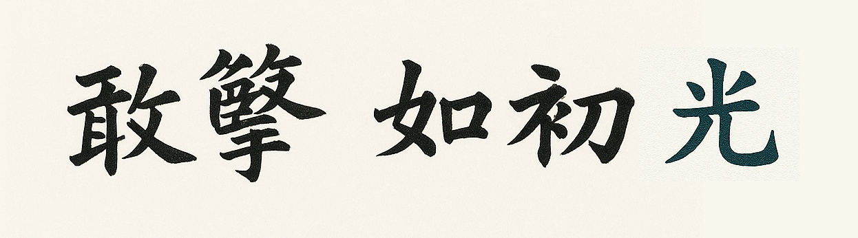 书法示范
