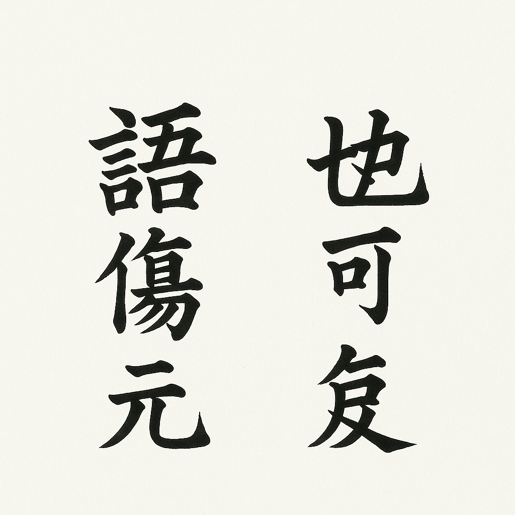 书法示范